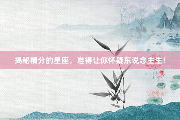 揭秘精分的星座，准得让你怀疑东说念主生！